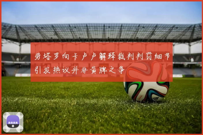 劳塔罗向卡卢卢解释裁判判罚细节引发热议并非黄牌之争