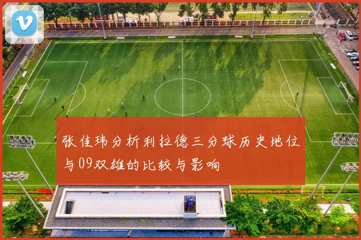 张佳玮分析利拉德三分球历史地位与09双雄的比较与影响