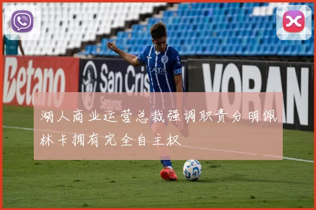 湖人商业运营总裁强调职责分明佩林卡拥有完全自主权
