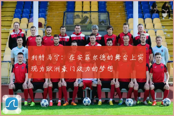 利特马宁：在安菲尔德的舞台上实现为欧洲豪门效力的梦想