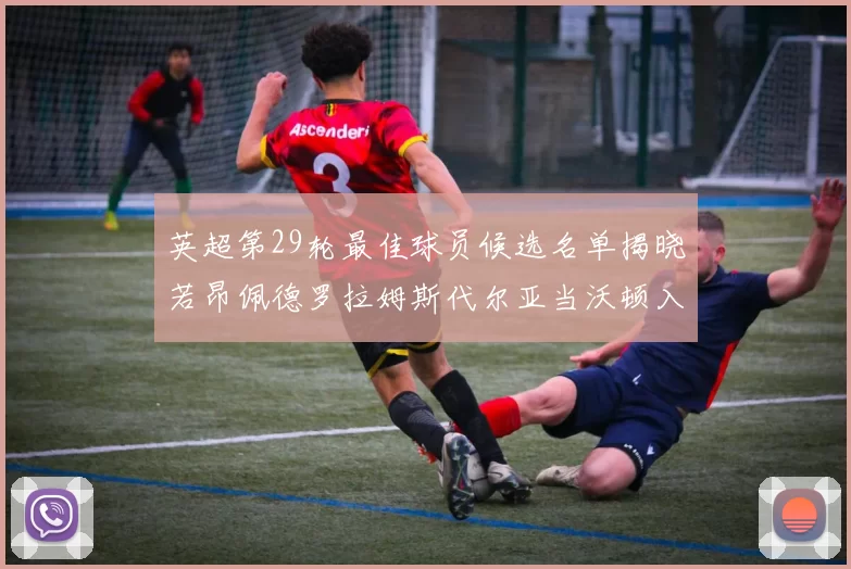 英超第29轮最佳球员候选名单揭晓若昂佩德罗拉姆斯代尔亚当沃顿入围