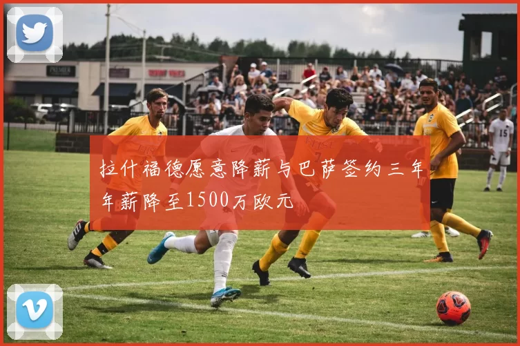拉什福德愿意降薪与巴萨签约三年年薪降至1500万欧元